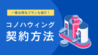 コノハウィングの契約方法と一番お得なプラン