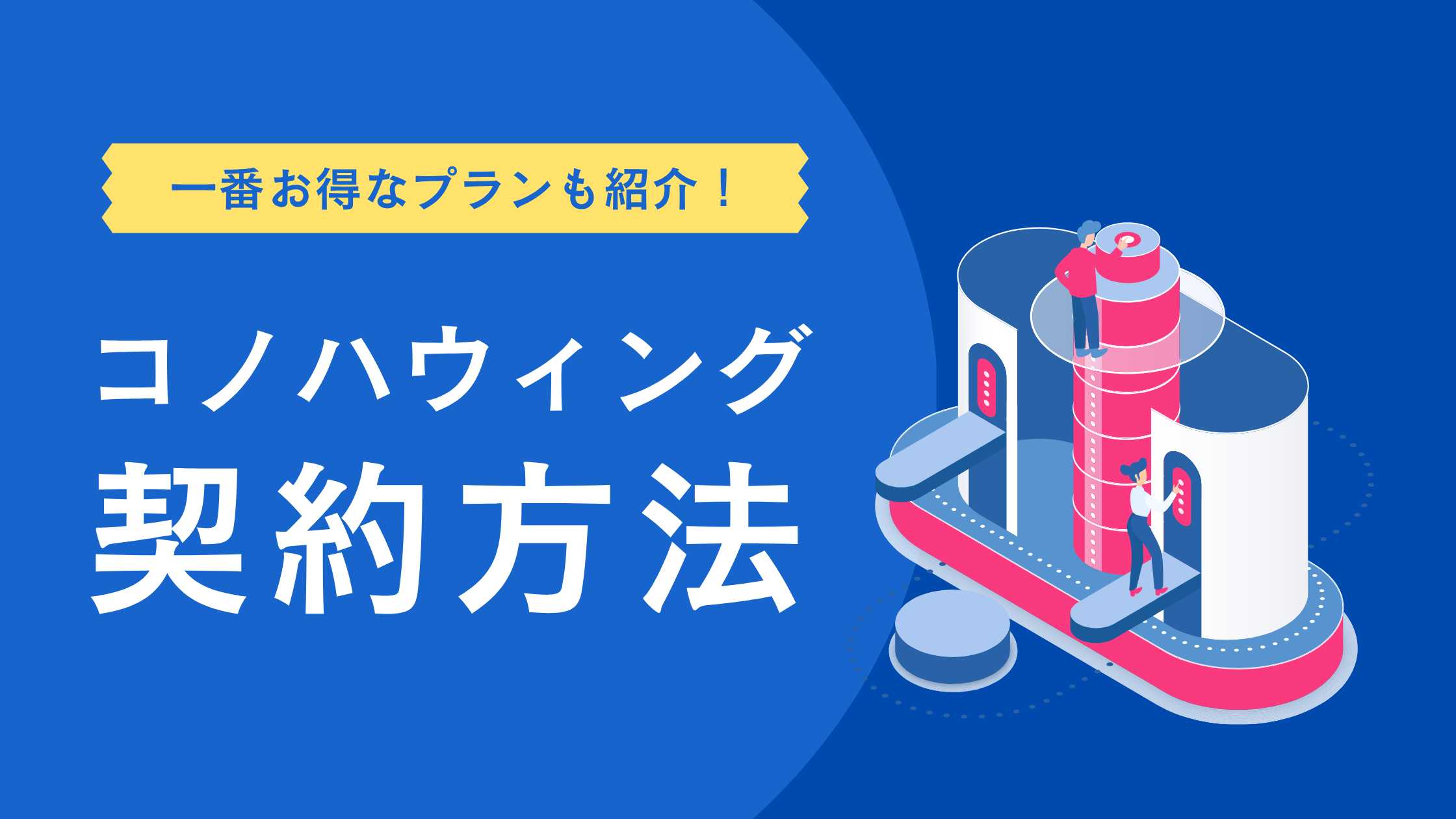 コノハウィングの契約方法と一番お得なプラン