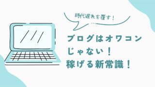 【2025最新】ブログはオワコン?時代遅れ説を覆す新戦略