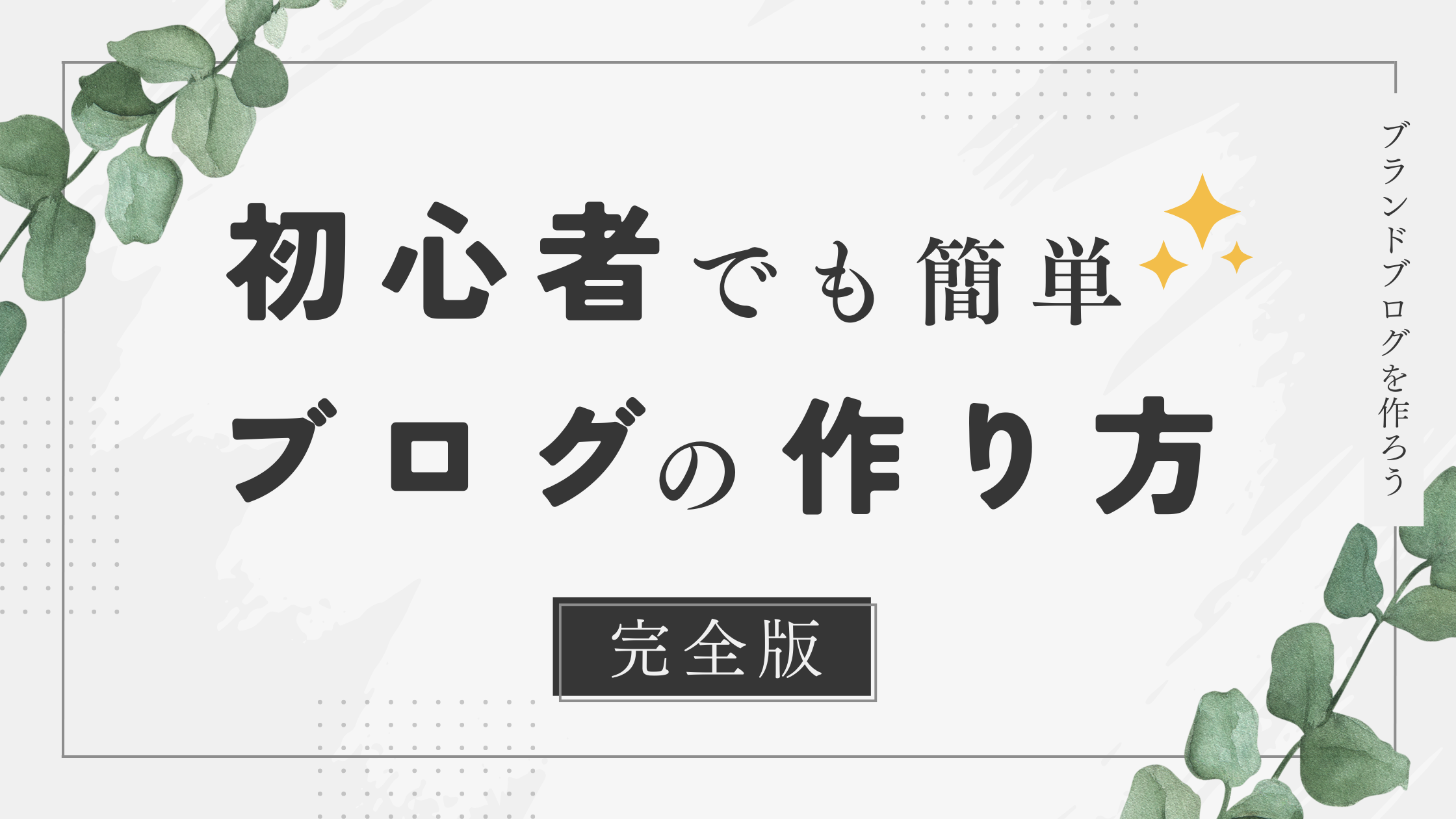 ブログの始め方〜noteブランドブログ完全攻略〜
